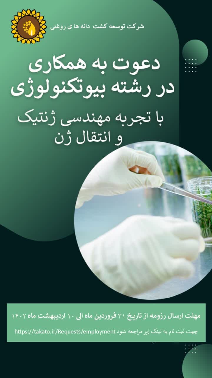 جذب کارشناس بیوتکنولوژی در مرکز تحقیقات(ساری)